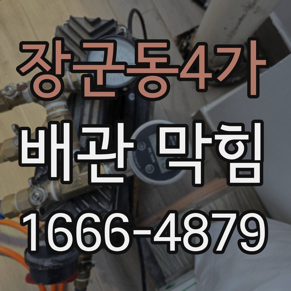 장군동4가 배관 막힘