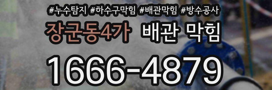 장군동4가 배관 막힘
