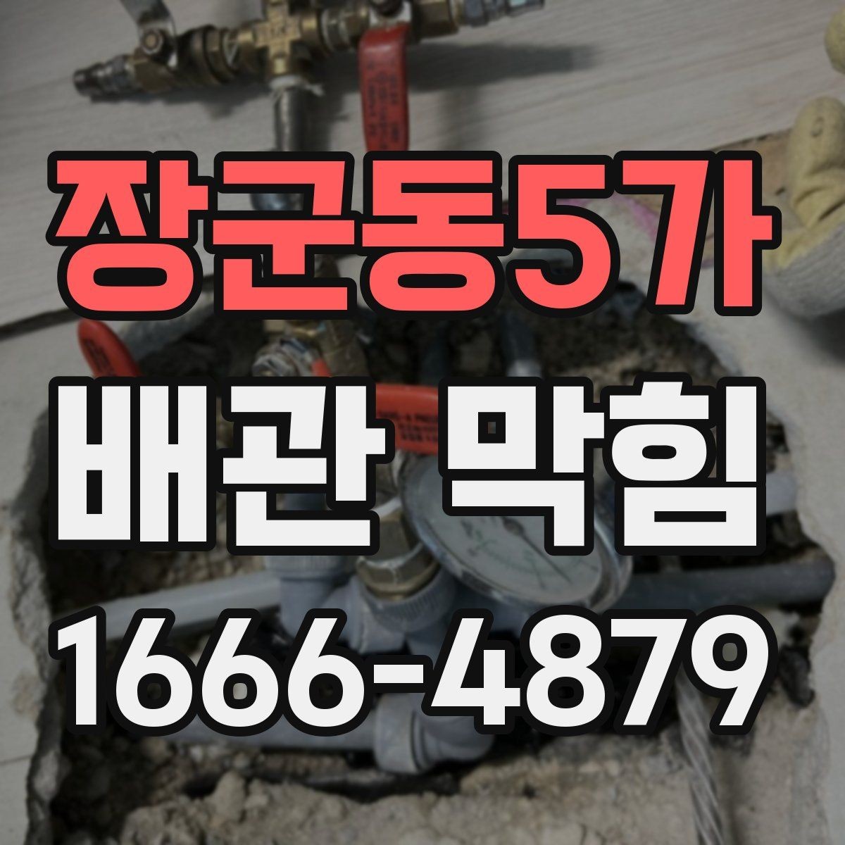 장군동5가 배관 막힘 사용하면 안 되는 방법