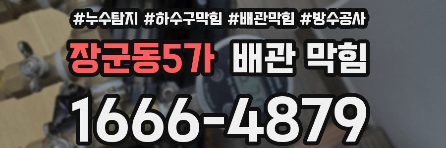 장군동5가 배관 막힘