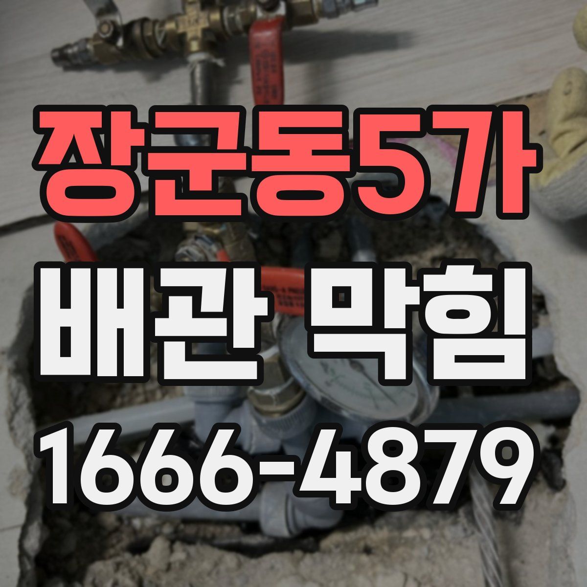 장군동5가 배관 막힘