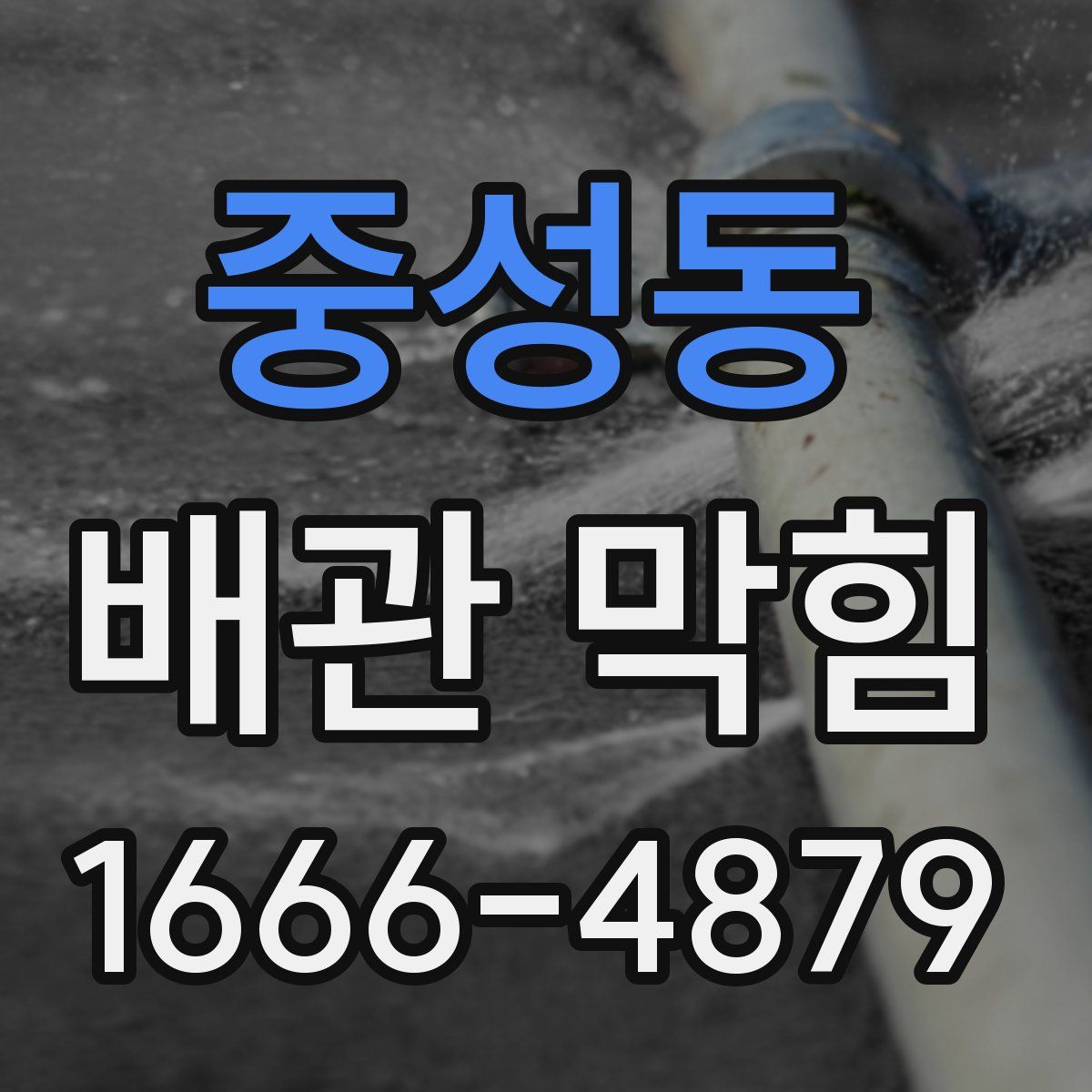 중성동 배관 막힘