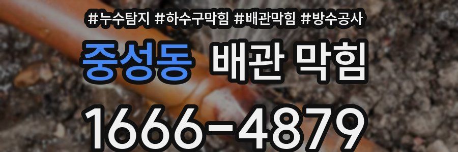 중성동 배관 막힘