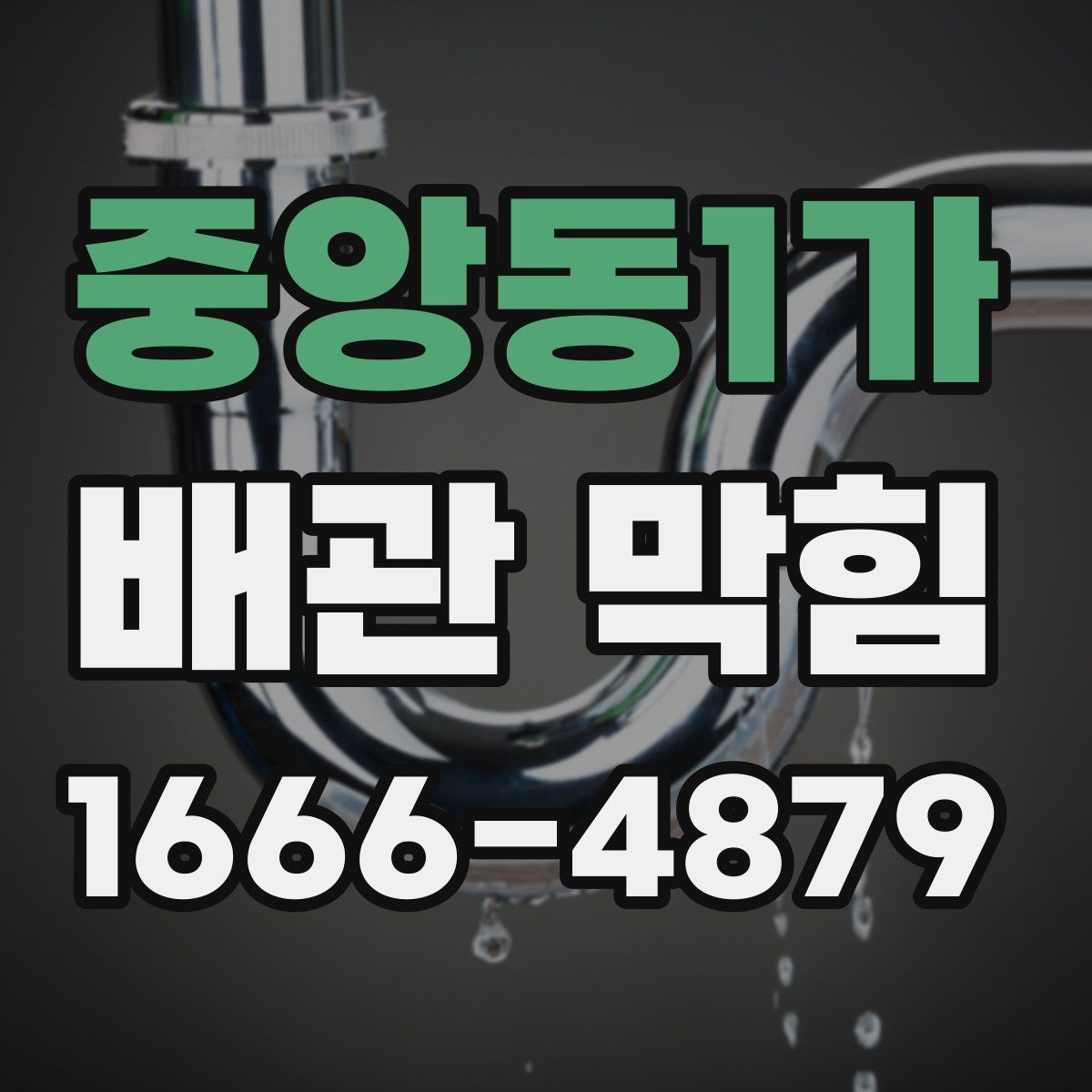 중앙동1가 배관 막힘 확인할 때 놓치기 쉬운 부분