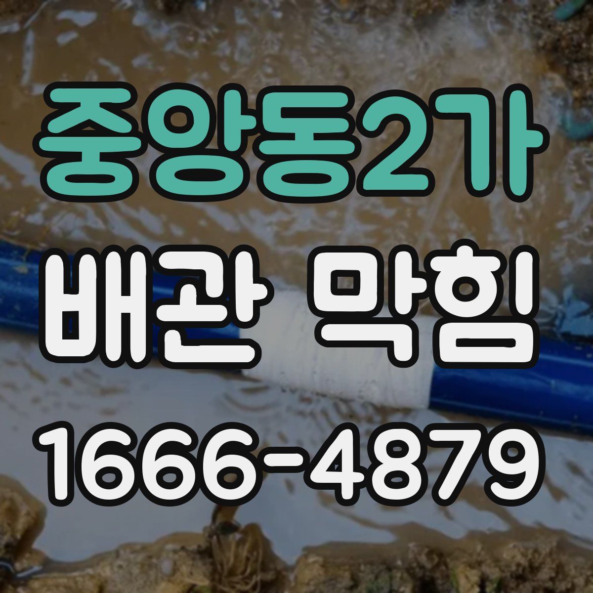 중앙동2가 배관 막힘