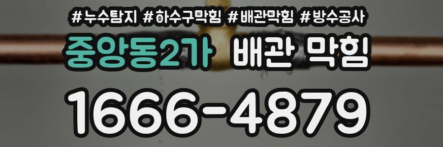 중앙동2가 배관 막힘