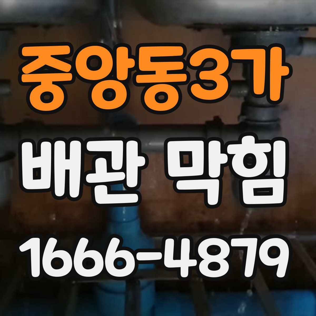 중앙동3가 배관 막힘