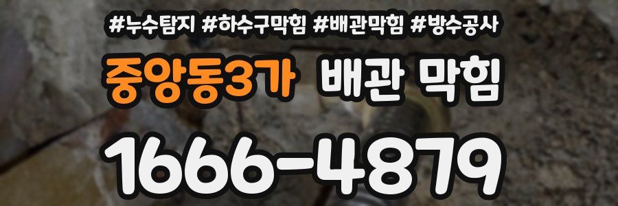 중앙동3가 배관 막힘