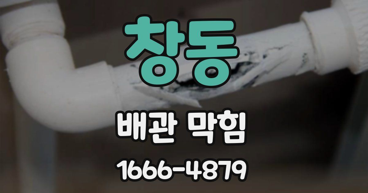 창동 배관 막힘