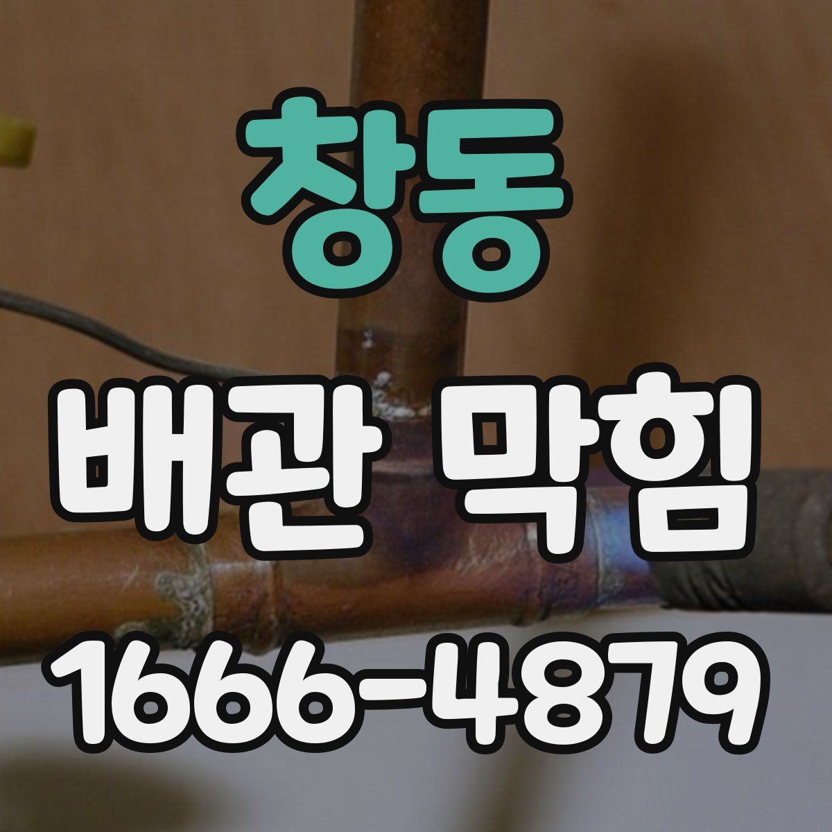 창동 배관 막힘