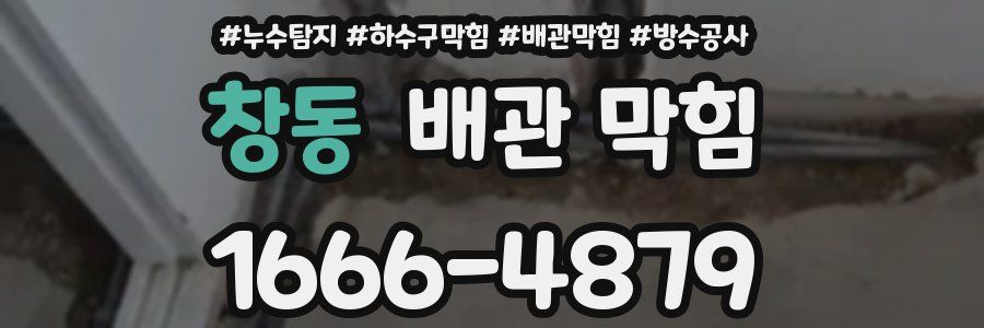 창동 배관 막힘