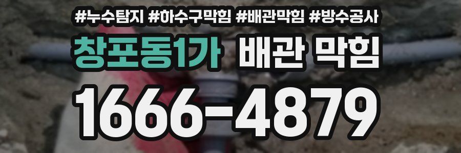 창포동1가 배관 막힘