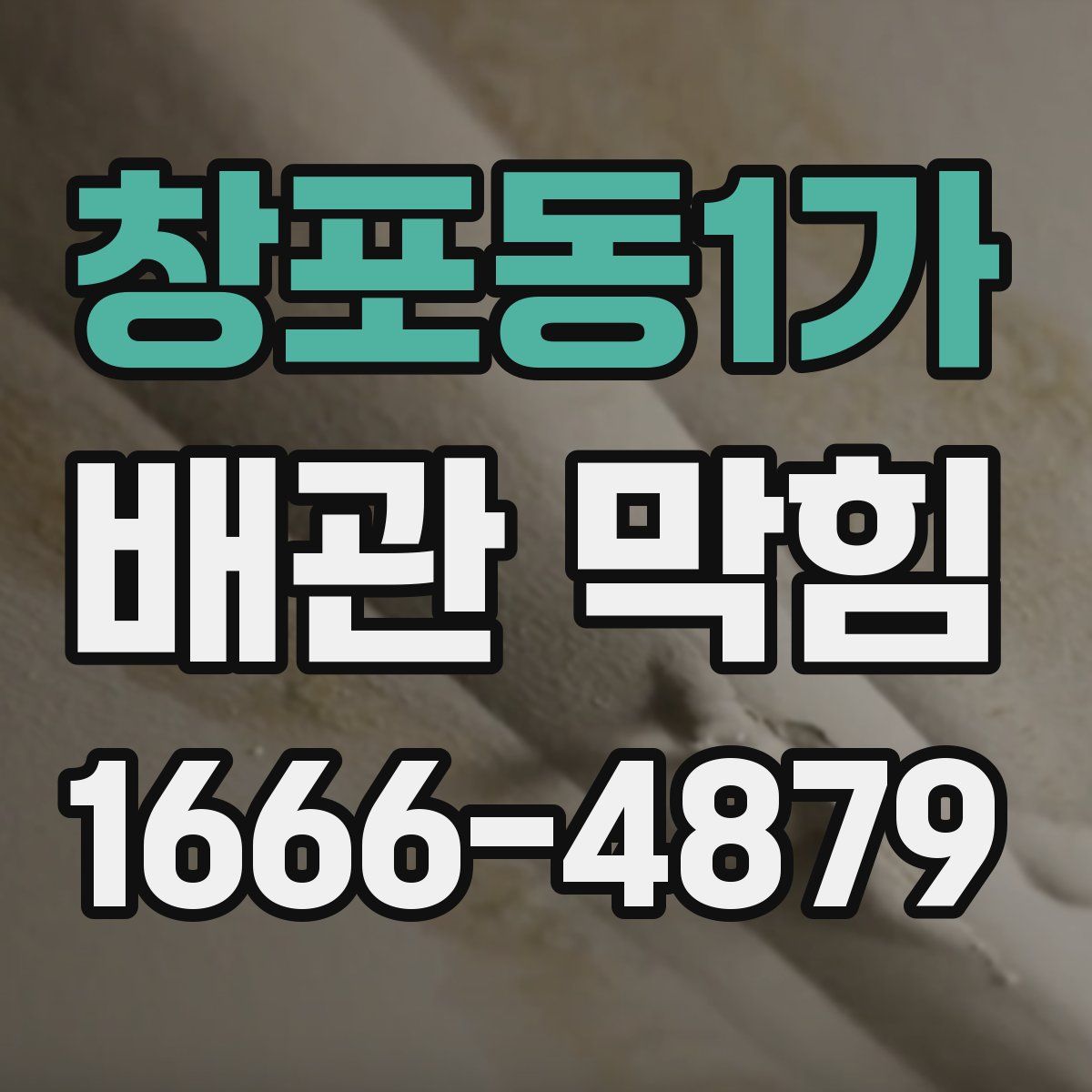 창포동1가 배관 막힘