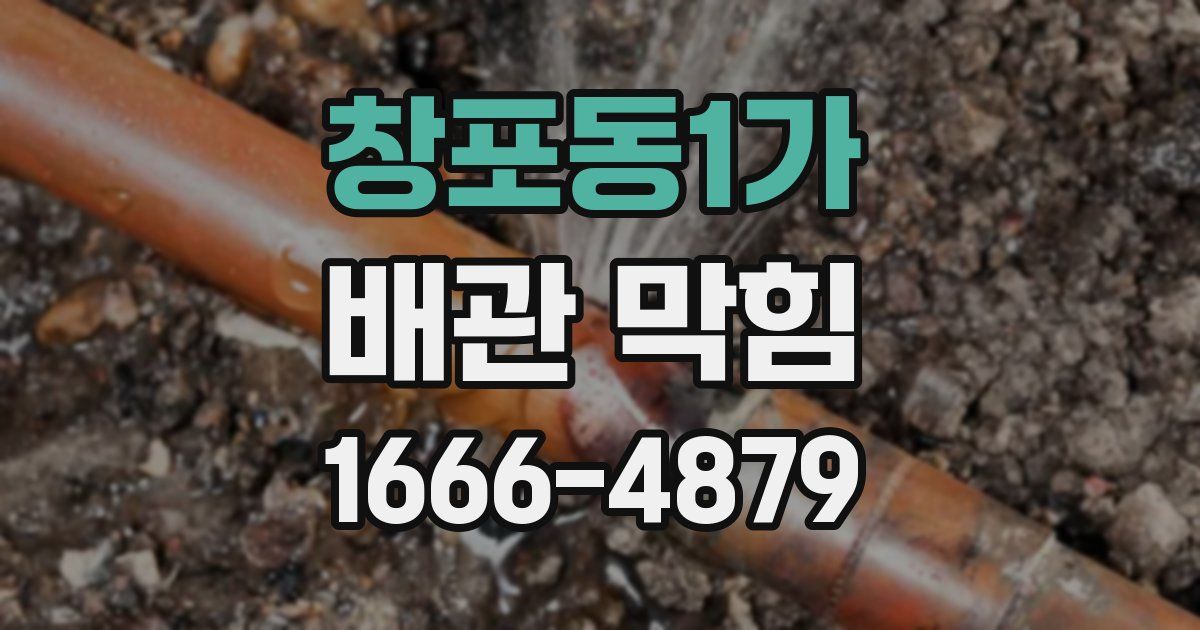 창포동1가 배관 막힘