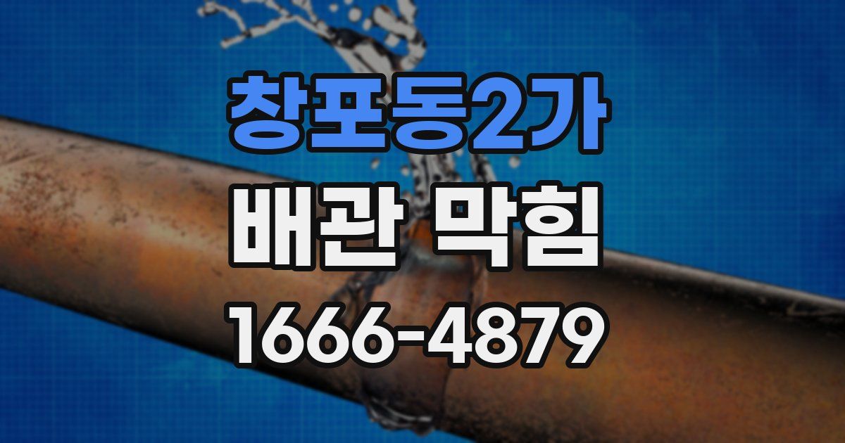 창포동2가 배관 막힘