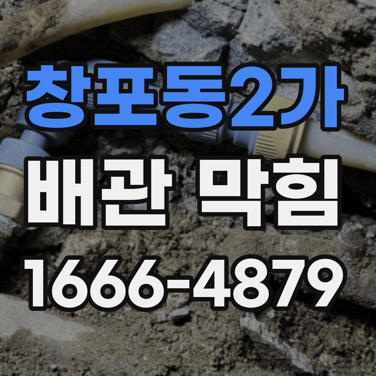 창포동2가 배관 막힘