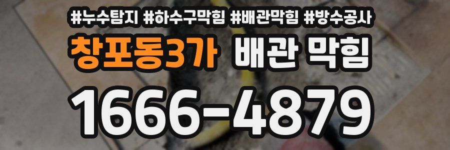 창포동3가 배관 막힘