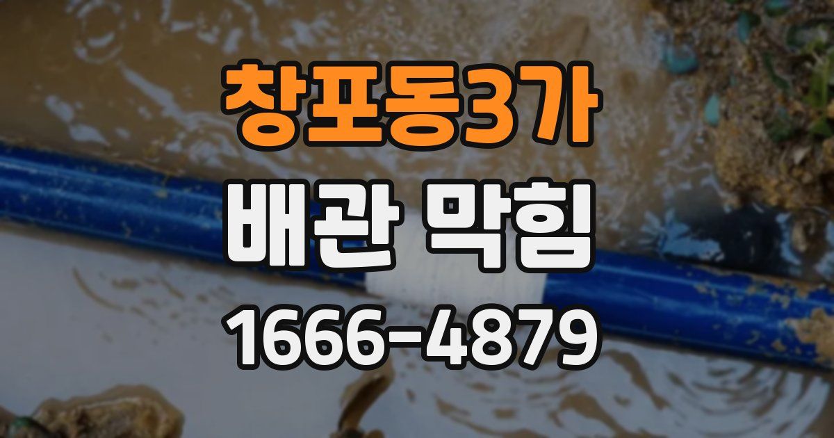 창포동3가 배관 막힘