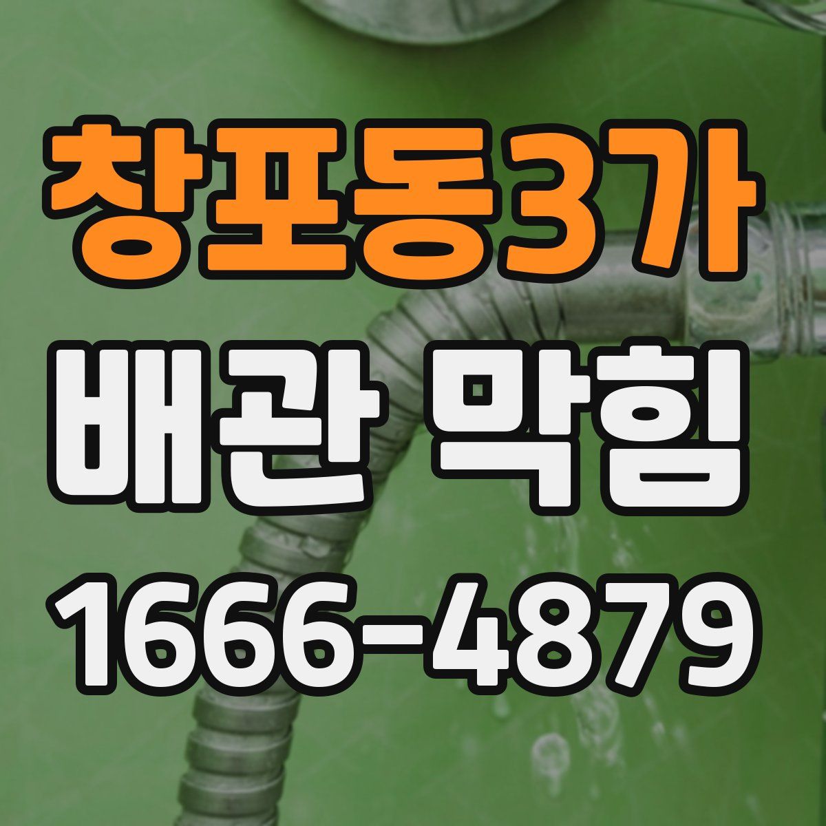 창포동3가 배관 막힘