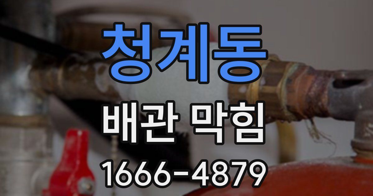 청계동 배관 막힘