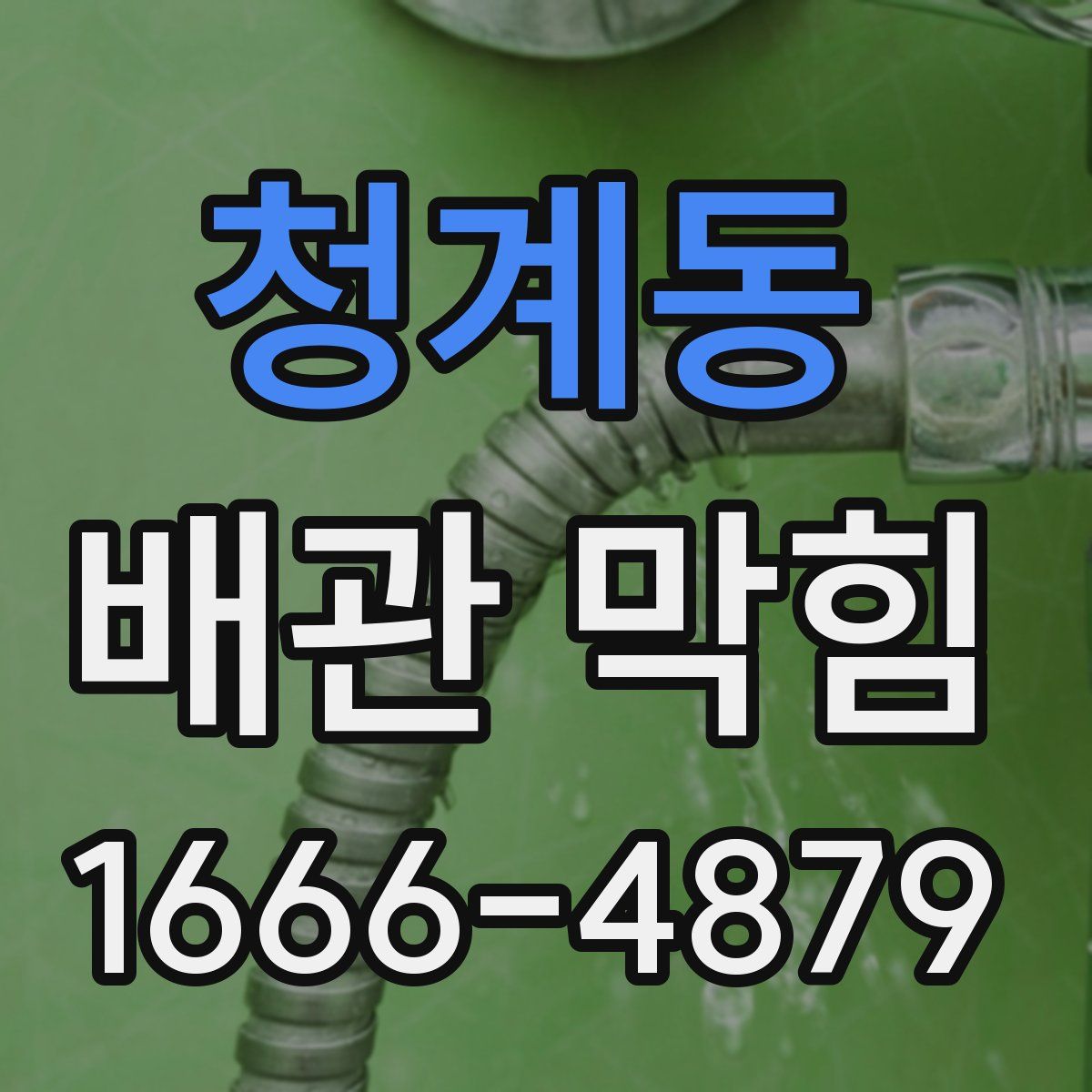 청계동 배관 막힘