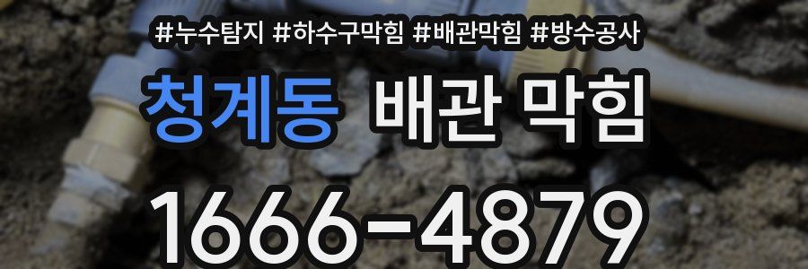 청계동 배관 막힘