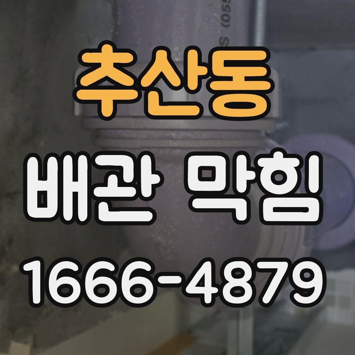 추산동 배관 막힘 청결 관리로 줄이는 방법