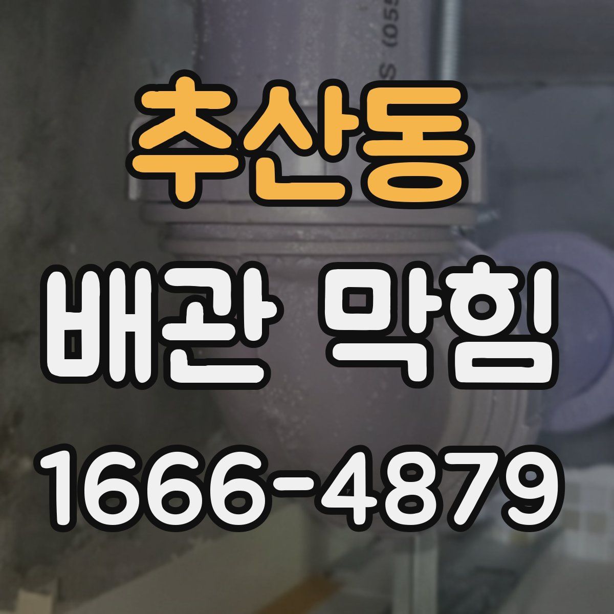 추산동 배관 막힘