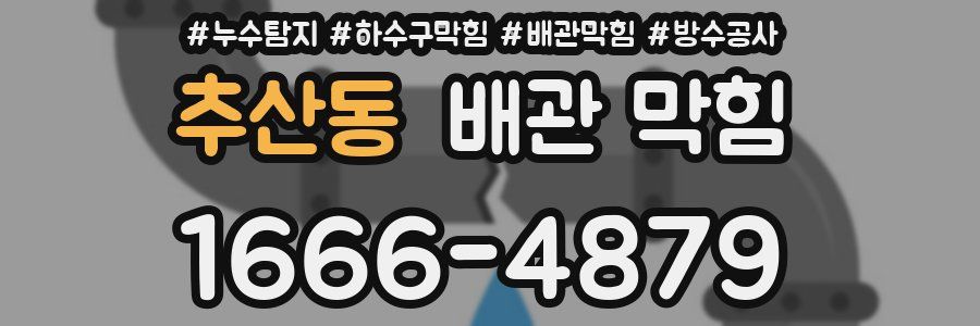추산동 배관 막힘