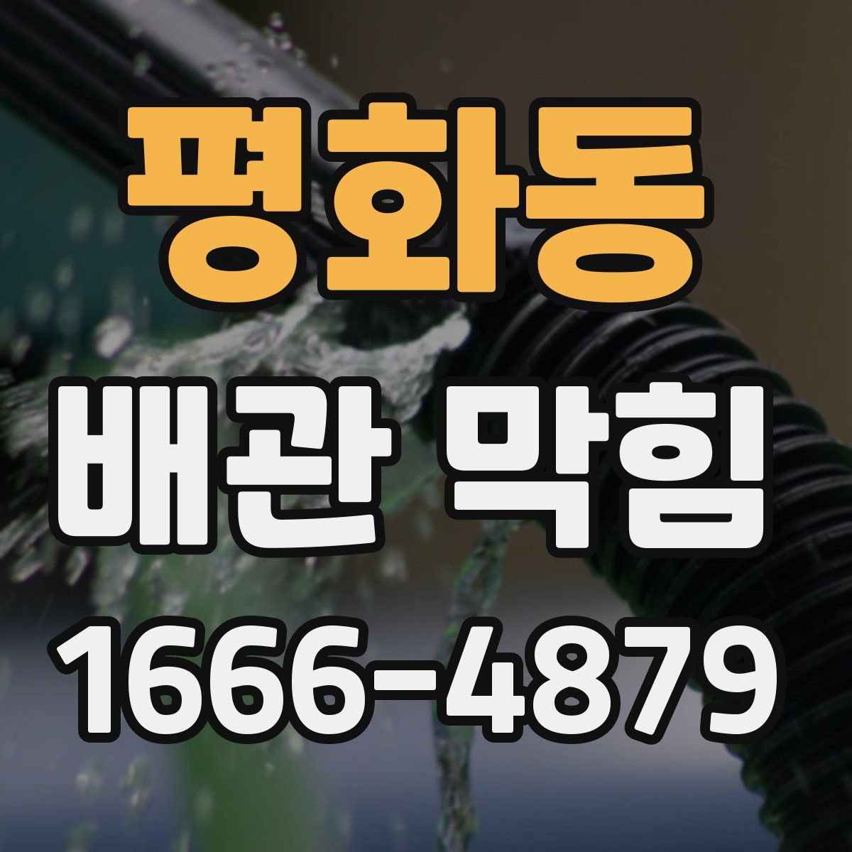 평화동 배관 막힘
