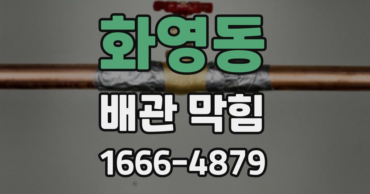 화영동 배관 막힘