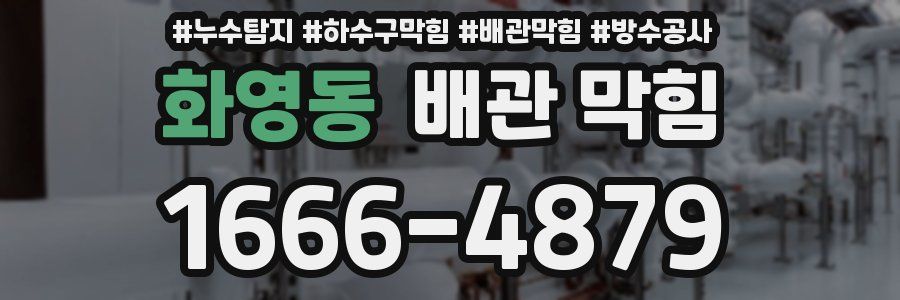화영동 배관 막힘