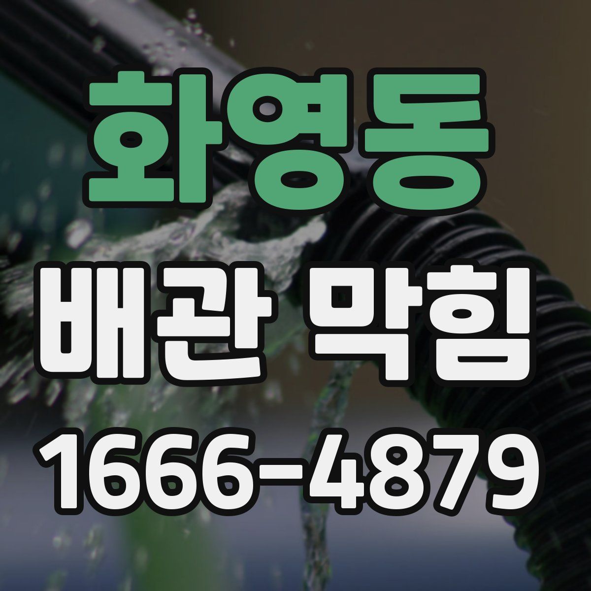 화영동 배관 막힘