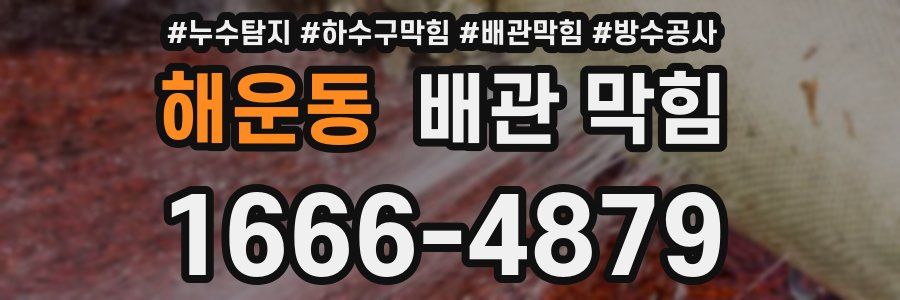 해운동 배관 막힘