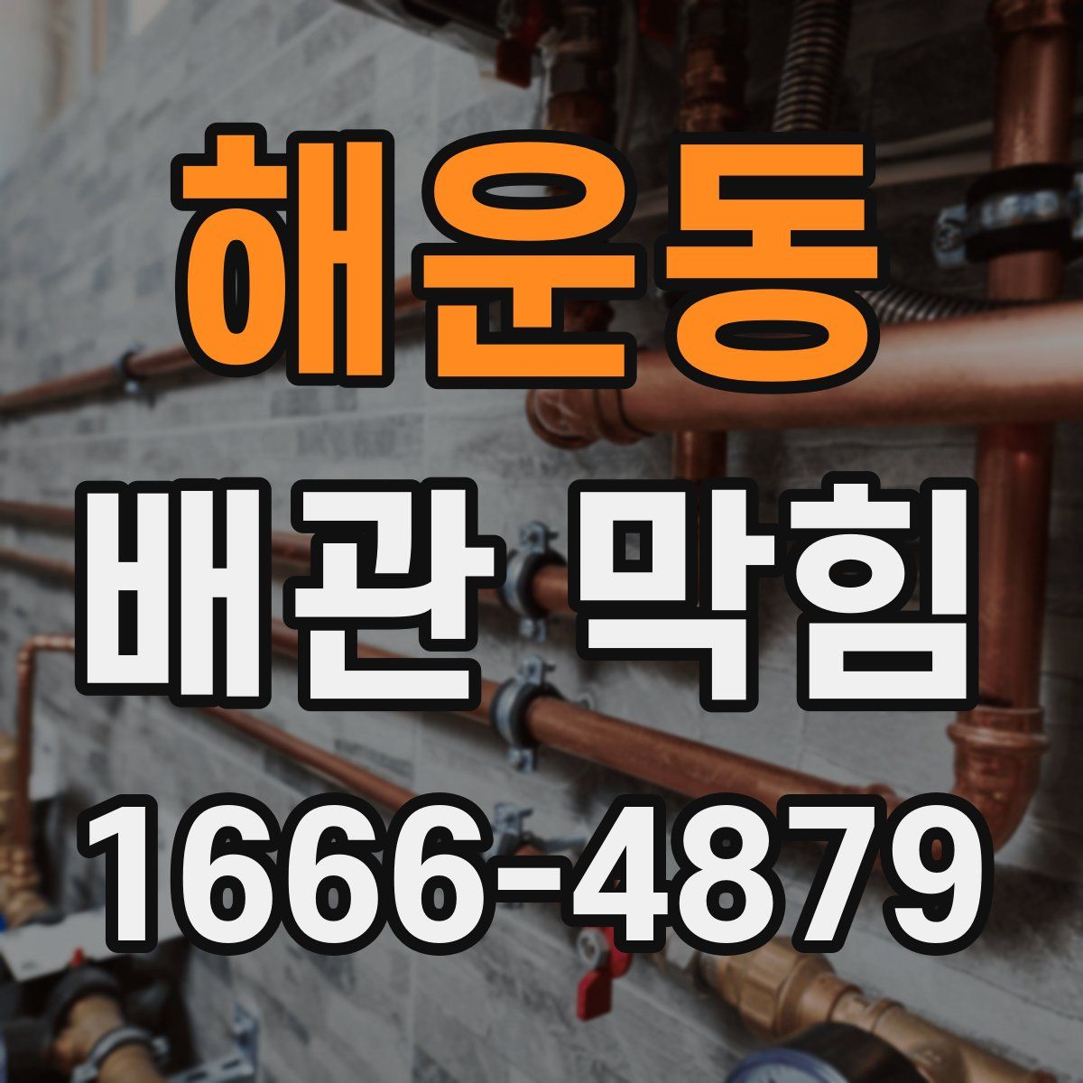 해운동 배관 막힘