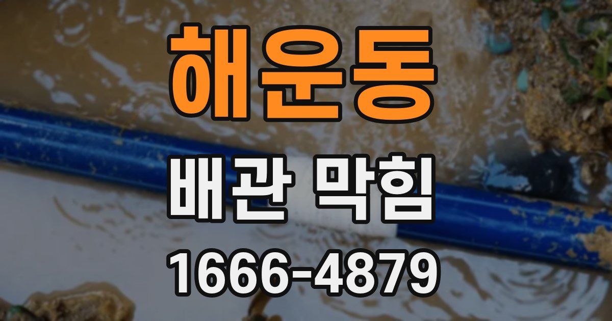 해운동 배관 막힘