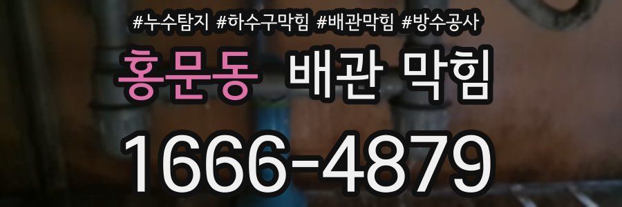 홍문동 배관 막힘