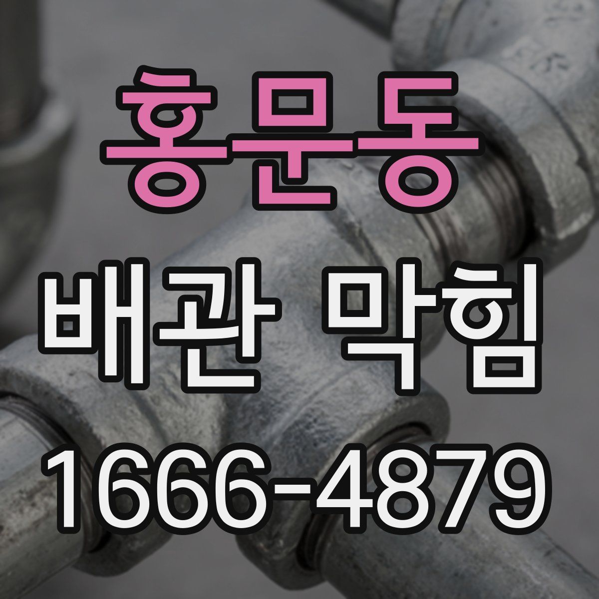 홍문동 배관 막힘