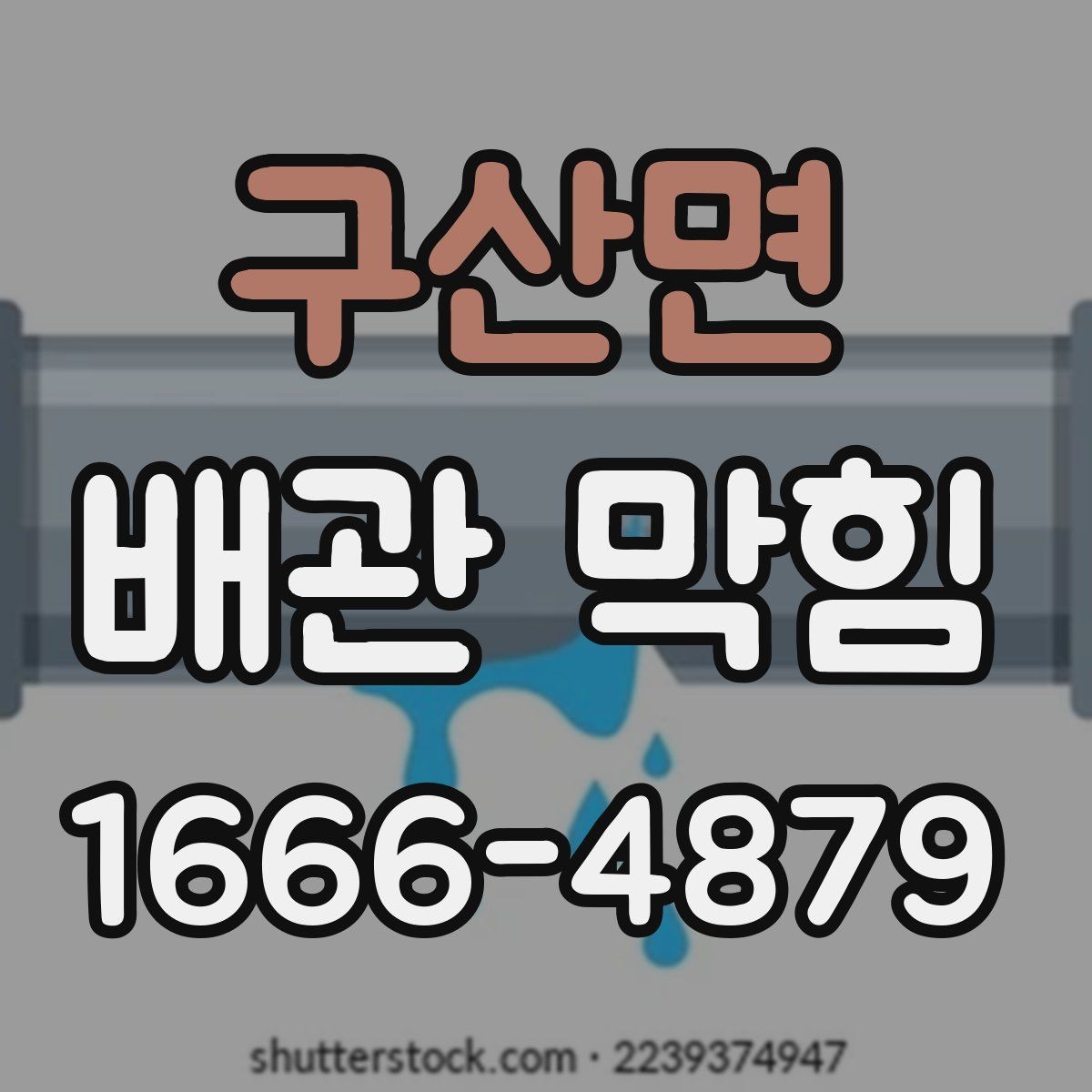 구산면 배관 막힘 수리 전 체크할 핵심 사항