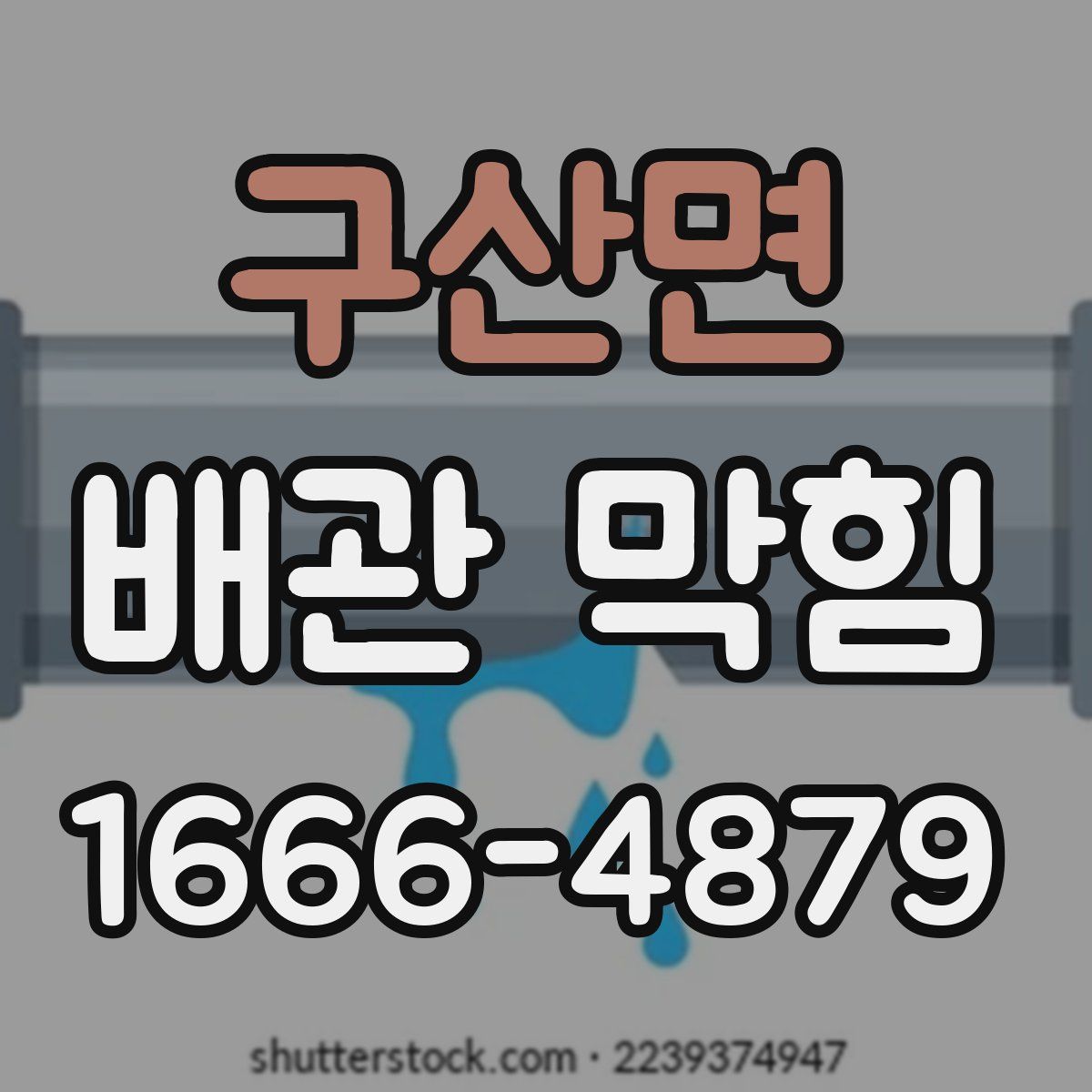 구산면 배관 막힘