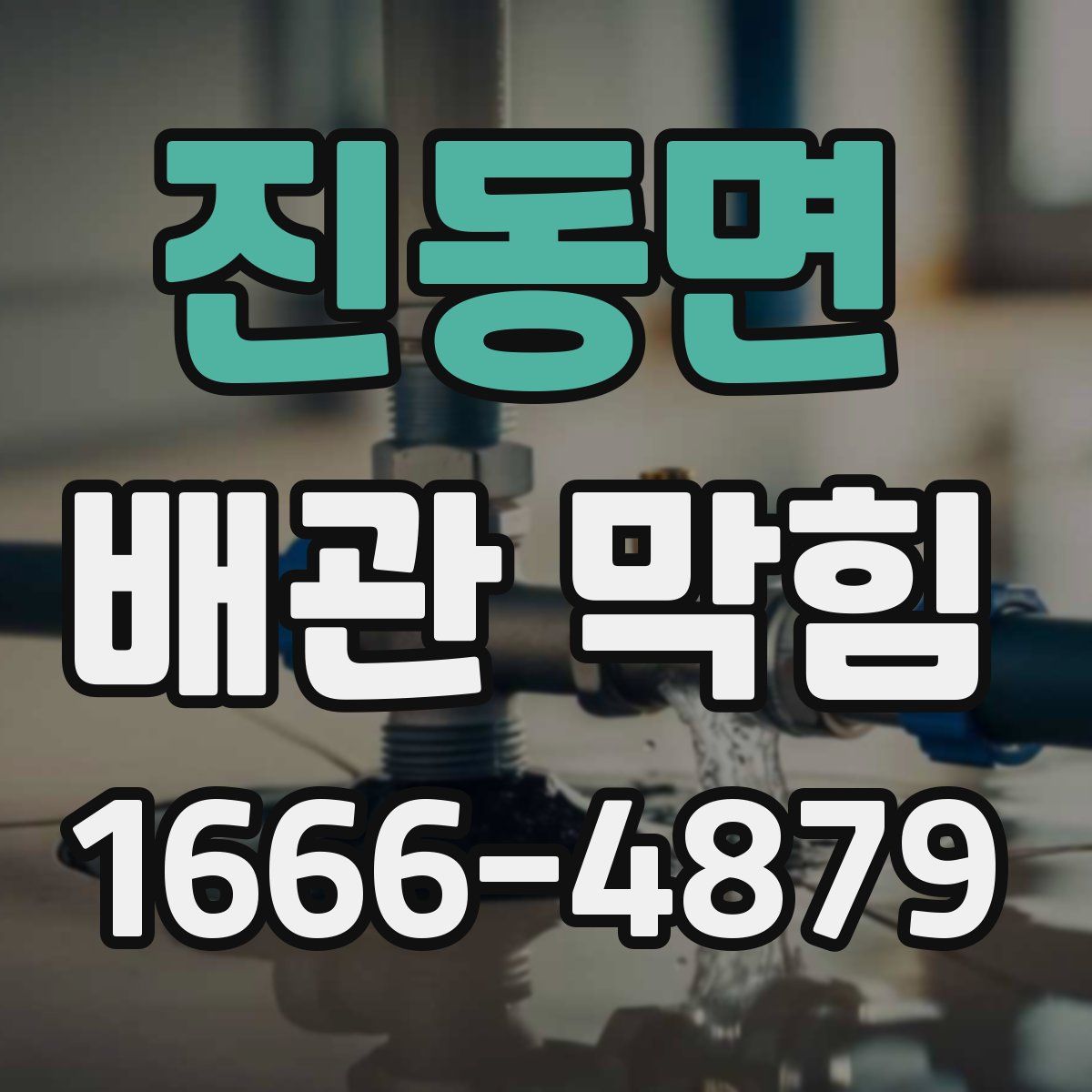 진동면 배관 막힘