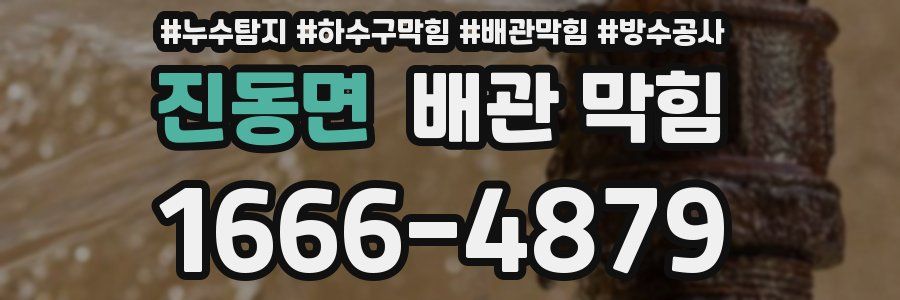 진동면 배관 막힘