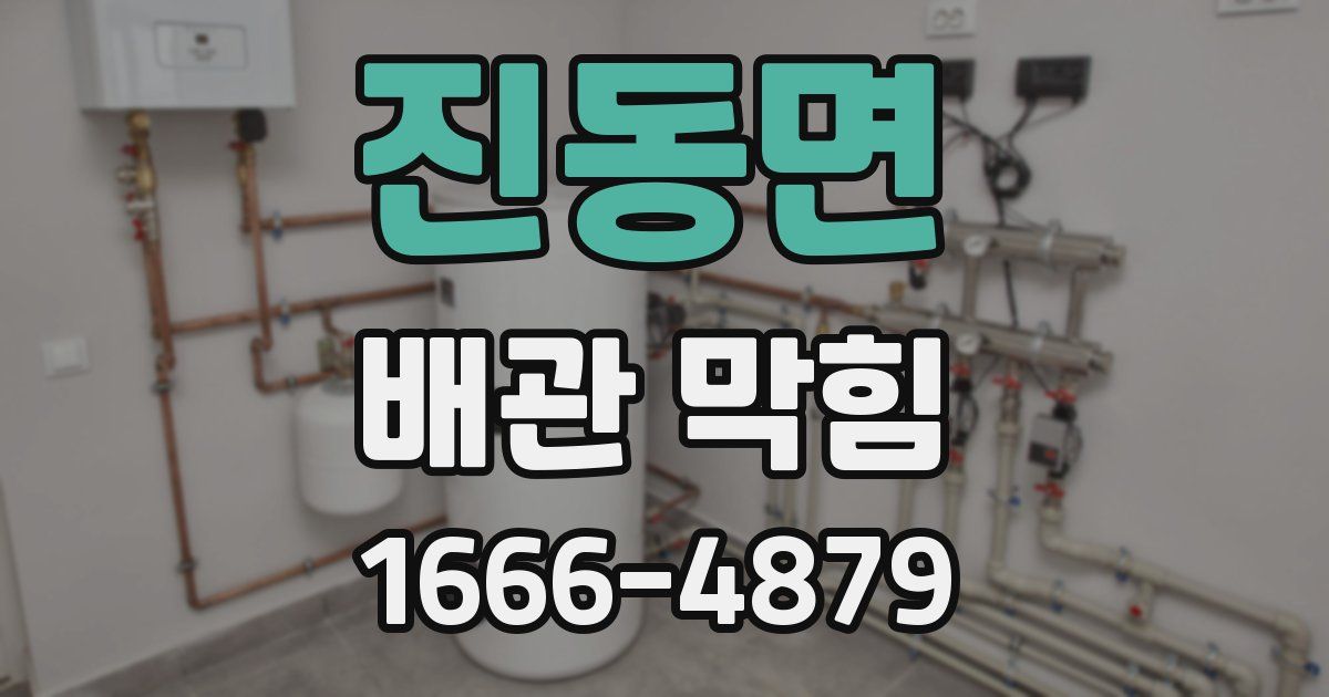 진동면 배관 막힘