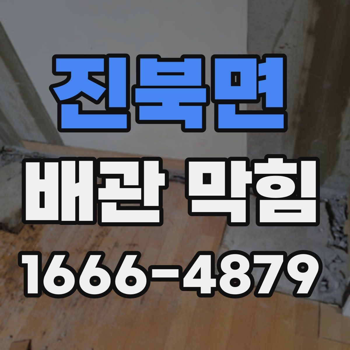 진북면 배관 막힘 확인 후 다음 단계 정리