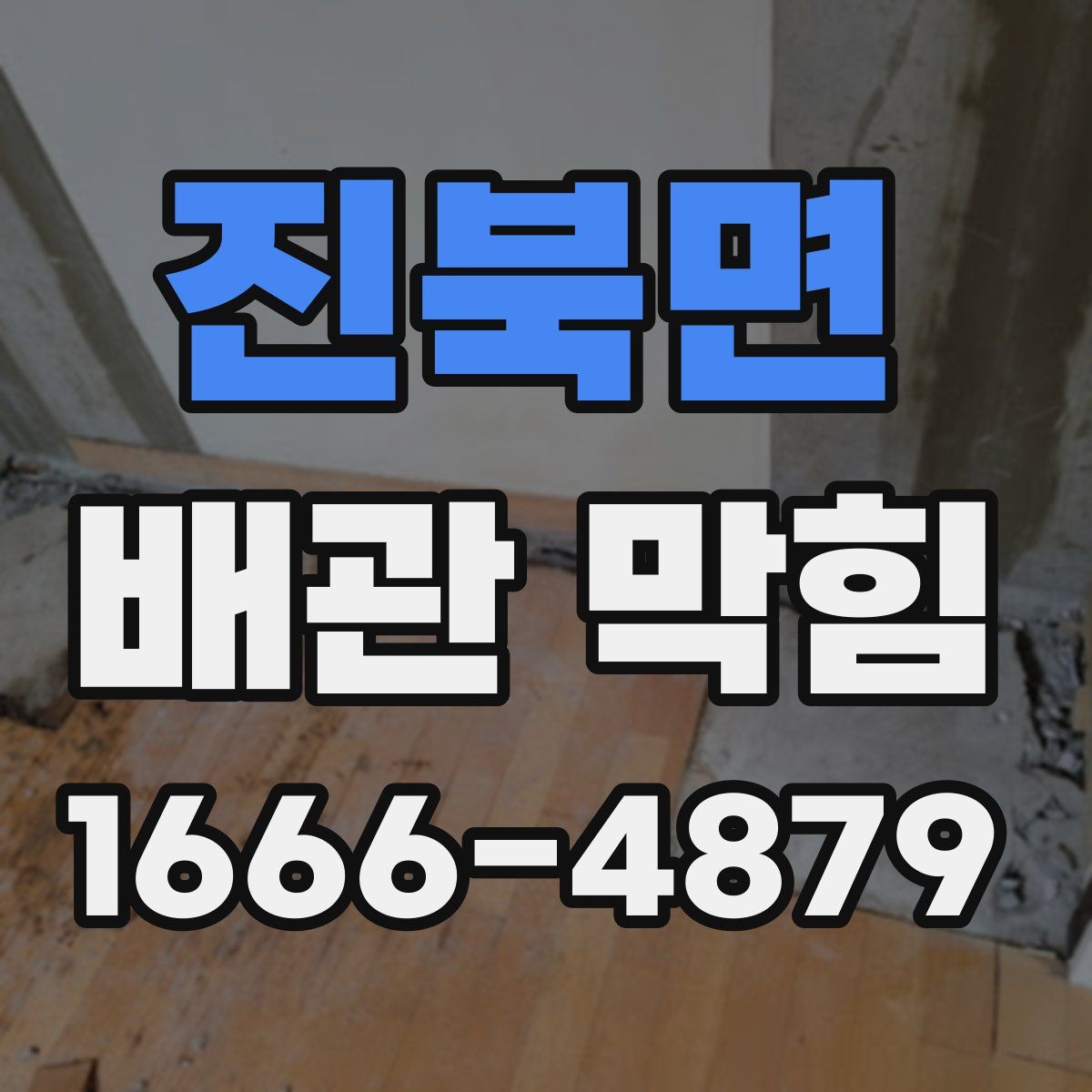 진북면 배관 막힘
