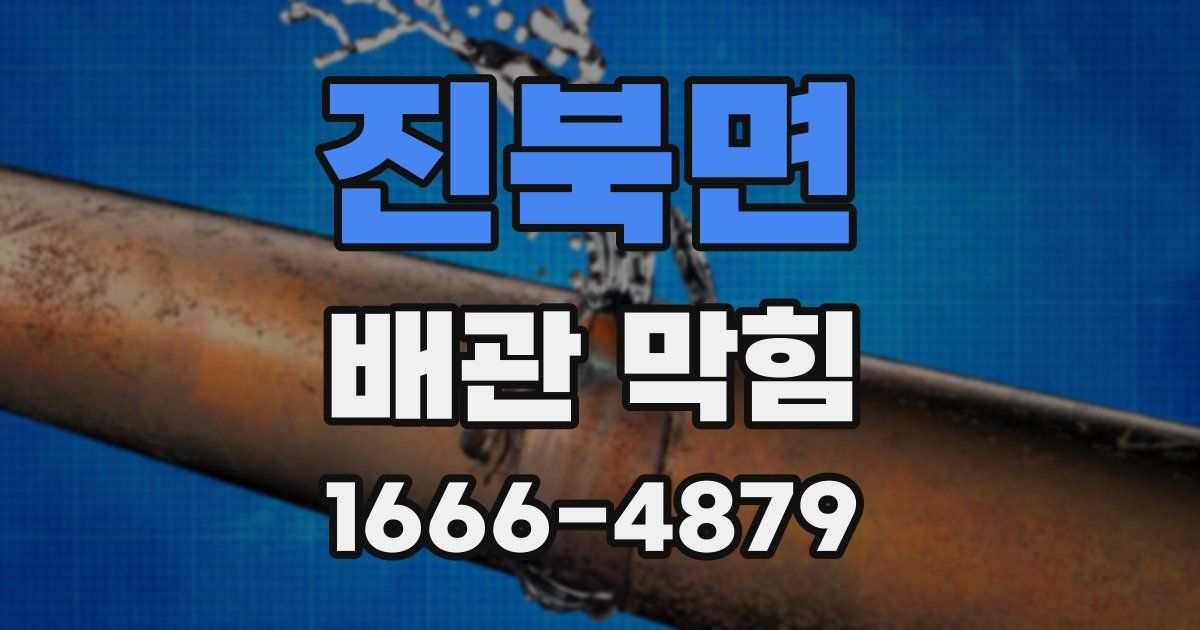 진북면 배관 막힘