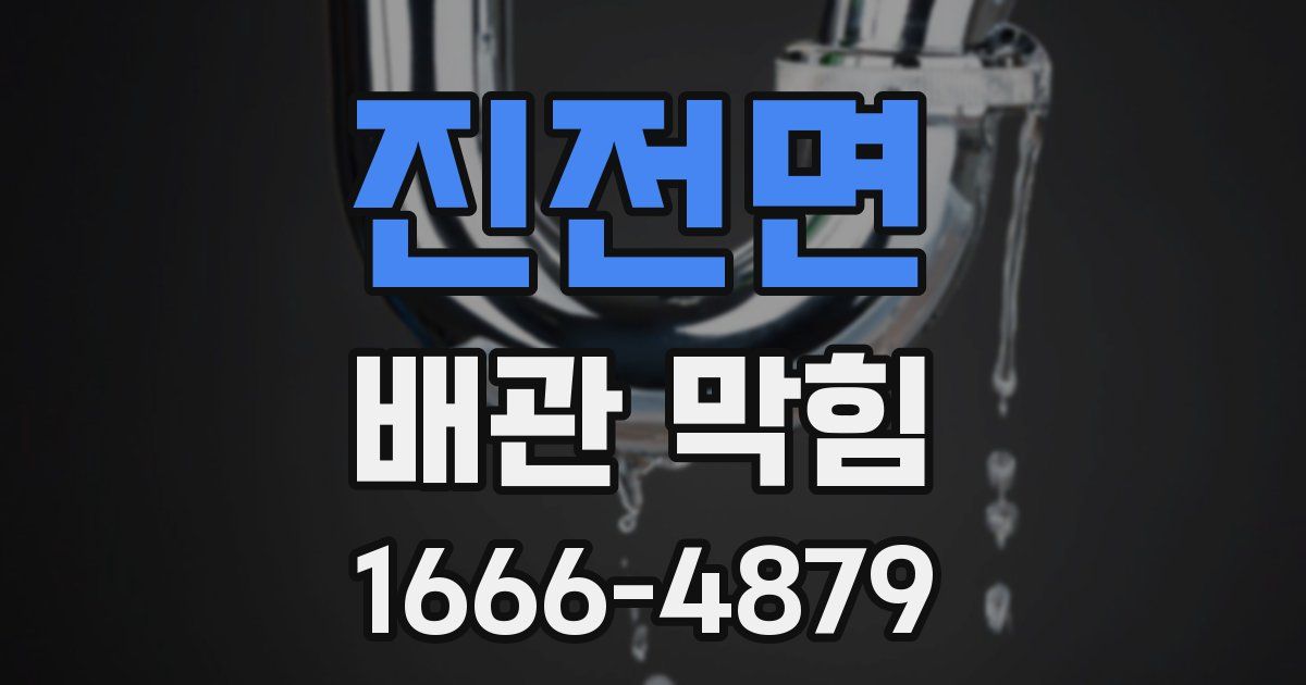 진전면 배관 막힘