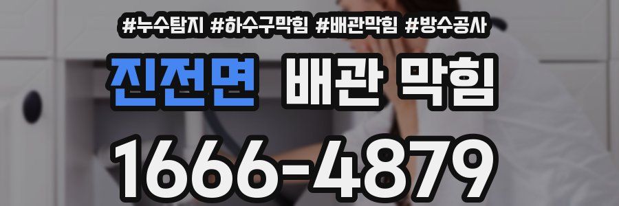 진전면 배관 막힘