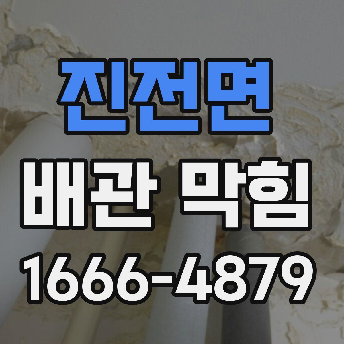 진전면 배관 막힘