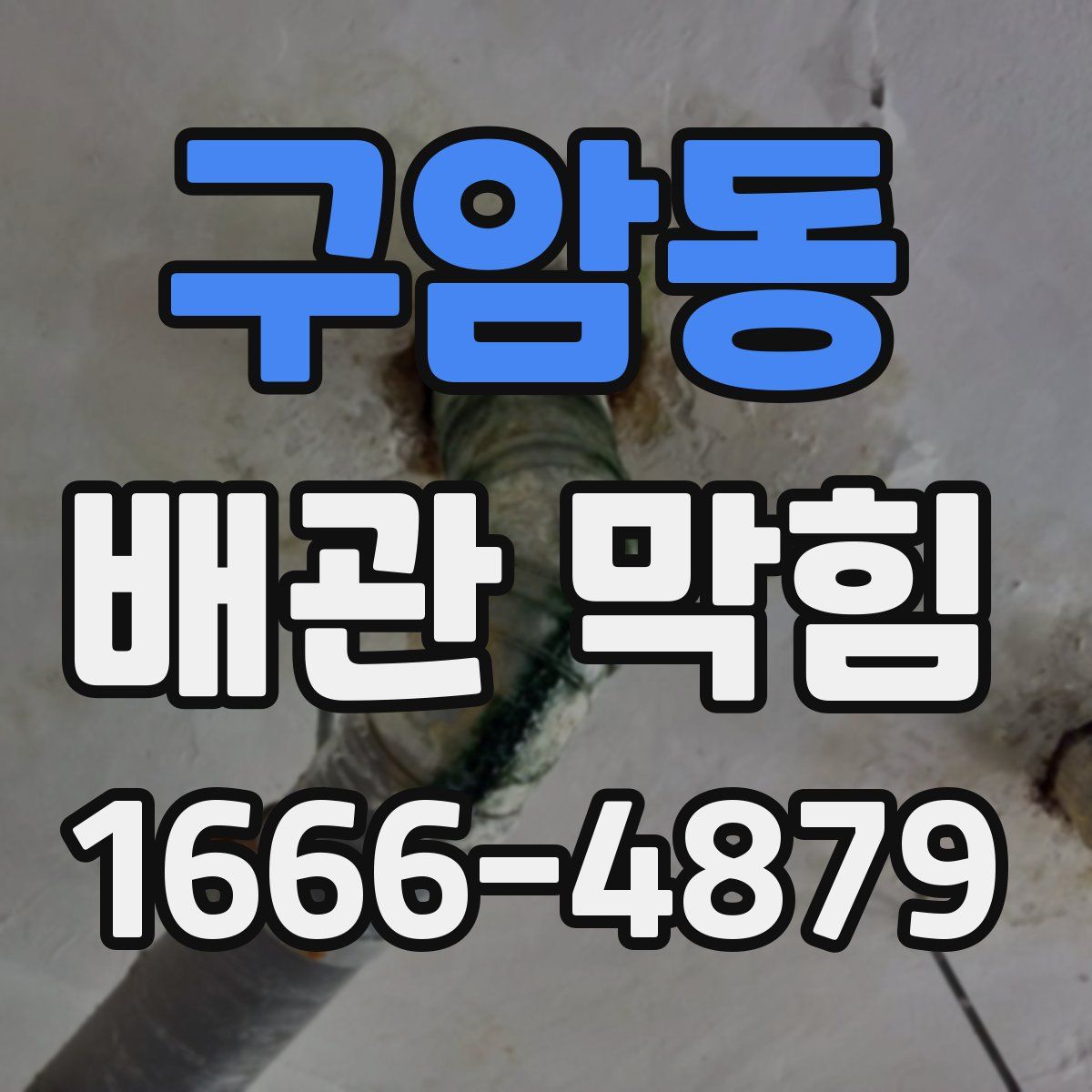 구암동 배관 막힘